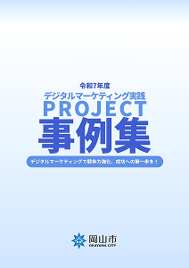 昨年度 デジタルマーケティング実践PROJECT 事例集